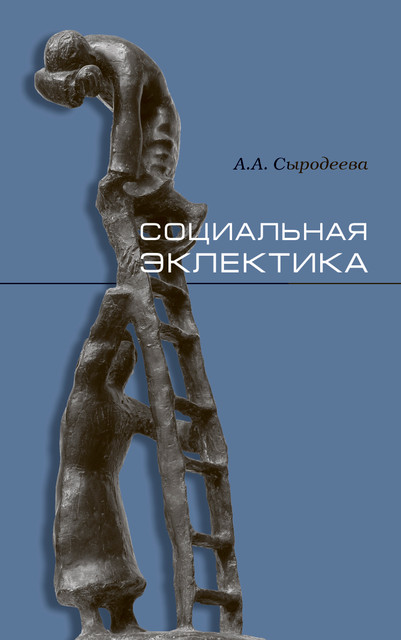 А.А.Сыродеева "Социальная эклектика". Интервью с автором.