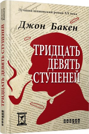 Джон Бакен. Тридцать девять ступеней.&nbsp;— Х.: Фабула, 2016.&nbsp;— 192 с.