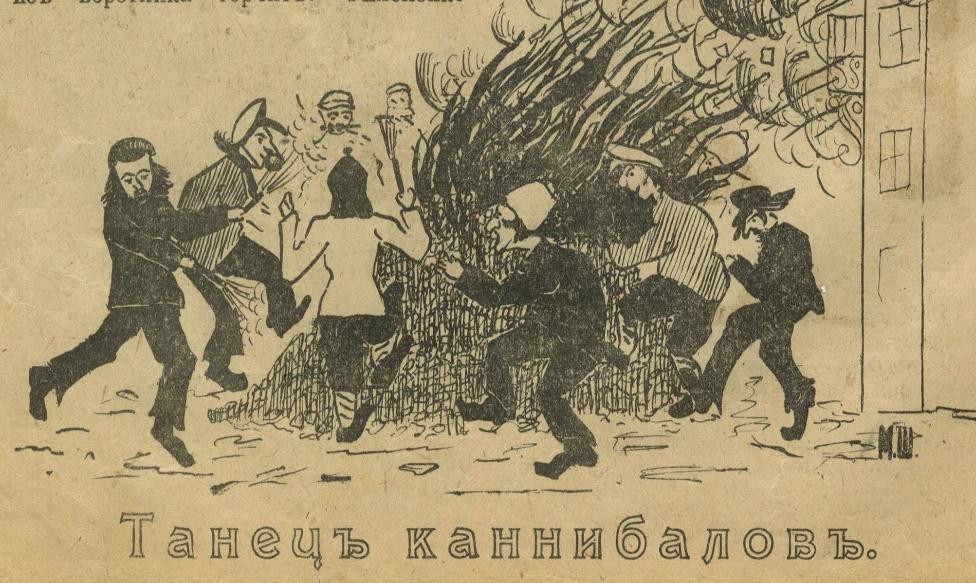 Танец каннибалов // Харакири. — 1918. — январь. — № 1-6.