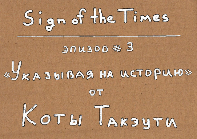 Sign of the Times # 3. Указывая на историю