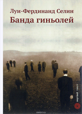 Буйство убийства. О «Банде гиньолей» Л.-Ф. Селина