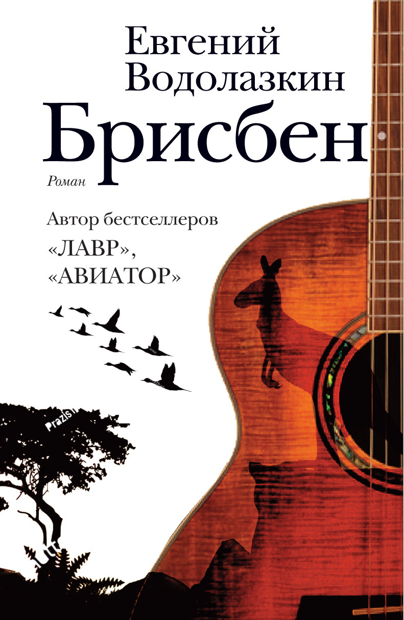 Евгений Водолазкин. Брисбен. Издательство АСТ: Редакция Елены Шубиной, 2019