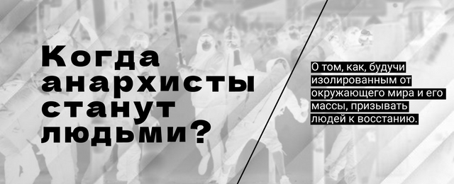 Когда анархисты станут людьми?