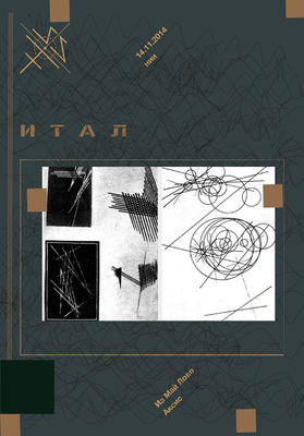 Эксперимент № 1: Итал