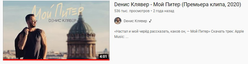 Фотограф Екатерина Чистякова сняла обложку для трека известного российского артиста Дениса Клявера, бывшего солиста популярной группы Чай вдвоем, чье творчество пропитано любовью ни&nbsp;одного поколения. Город и&nbsp;место съемки были выбраны фотографом неслучайно. Санкт-петербург&nbsp;— родной город артиста, а&nbsp;собор, на&nbsp;фоне которого сделано фото&nbsp;— символ Петербурга, он узнаваем каждым петербуржцем и&nbsp;гостем города. Художественный прием&nbsp;— симметрия подчеркивает монументальное значение города в&nbsp;жизни артиста. Взгляд героя фотографии устремлен вправо, что показывает открытость молодого человека будущему. Фотографу удалось запечатлеть взволнованно-радостное настроение артиста, который в&nbsp;предвкушении от&nbsp;приезда в&nbsp;родной город и&nbsp;одновременно обеспокоен тем, что крайне редко посещает родину. 