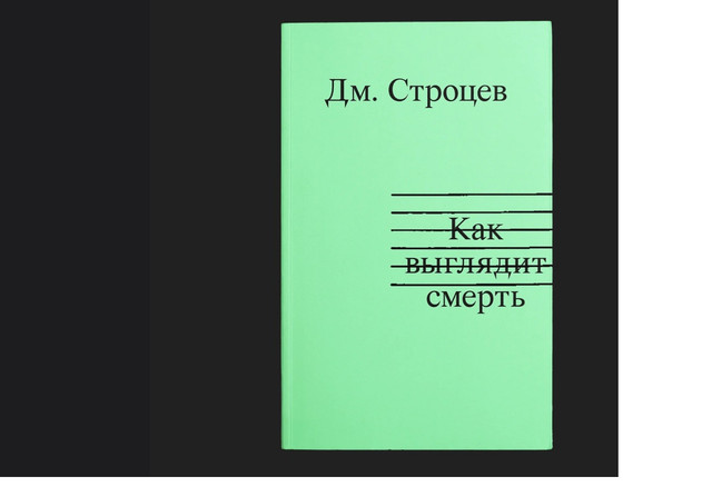 Смотря на смерть