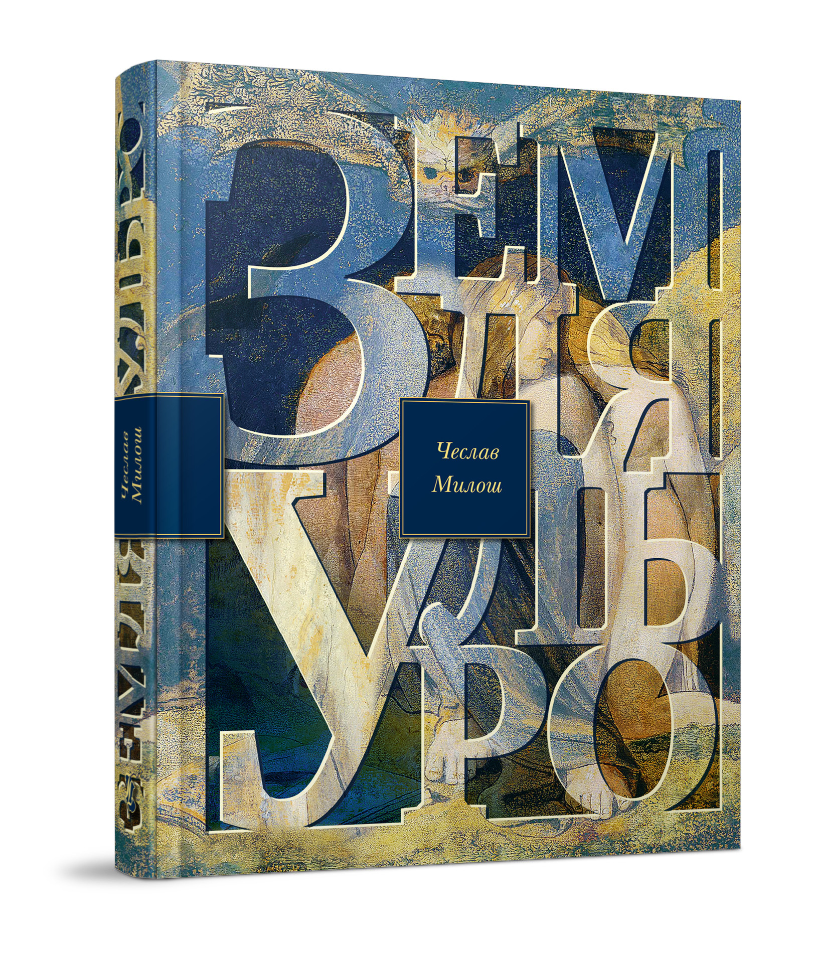 Милош Ч. Земля Ульро / Пер. с&nbsp;польск. Н. Кузнецова. СПб.: Издательство Ивана Лимбаха, 2018. Дизайн: Ник Теплов