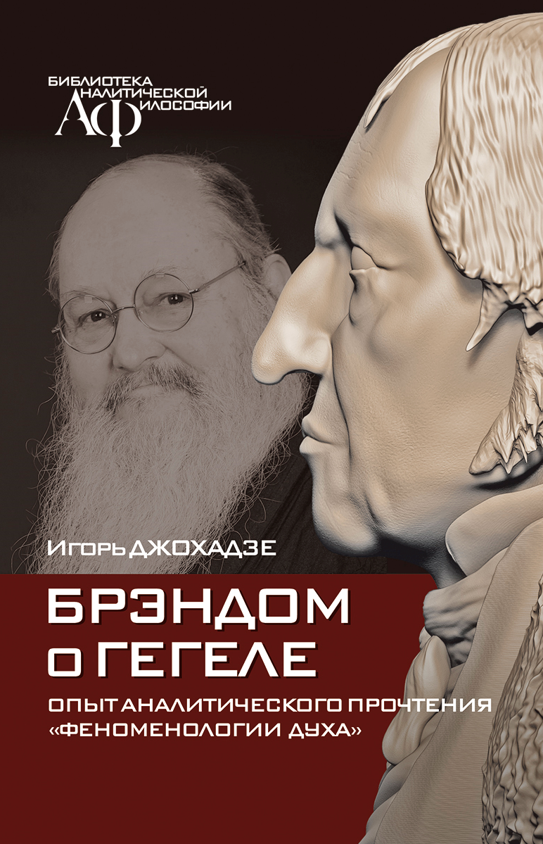 Брэндом о&nbsp;Гегеле: опыт аналитического прочтения «Феноменологии духа» / И. Джохадзе.&nbsp;— М.: Канон+ РООИ «Реабилитация», 2021.&nbsp;— 224 с.ISBN 978-5-88373-690-1