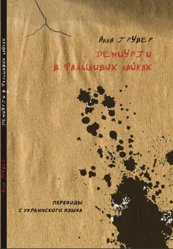 Обложка книги «Демиурги в&nbsp;фальшивых найках» (М.: UGAR, 2020)
