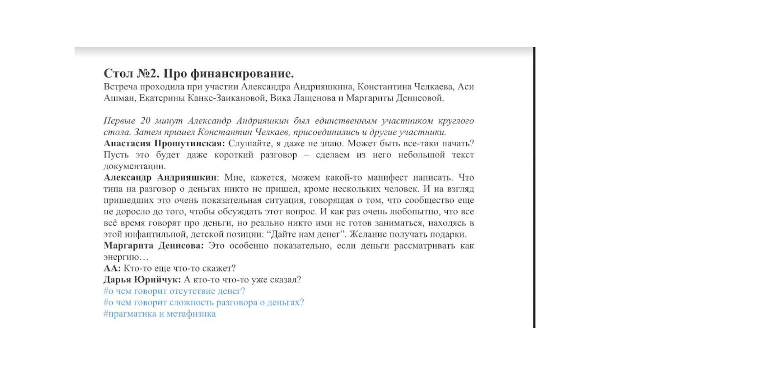 Фрагмент стенографии круглого стола про&nbsp;финансирование современного танца, организованный Анастасией Прошутинской в&nbsp;Культурном Центре ЗИЛ в&nbsp;2018&nbsp;году.