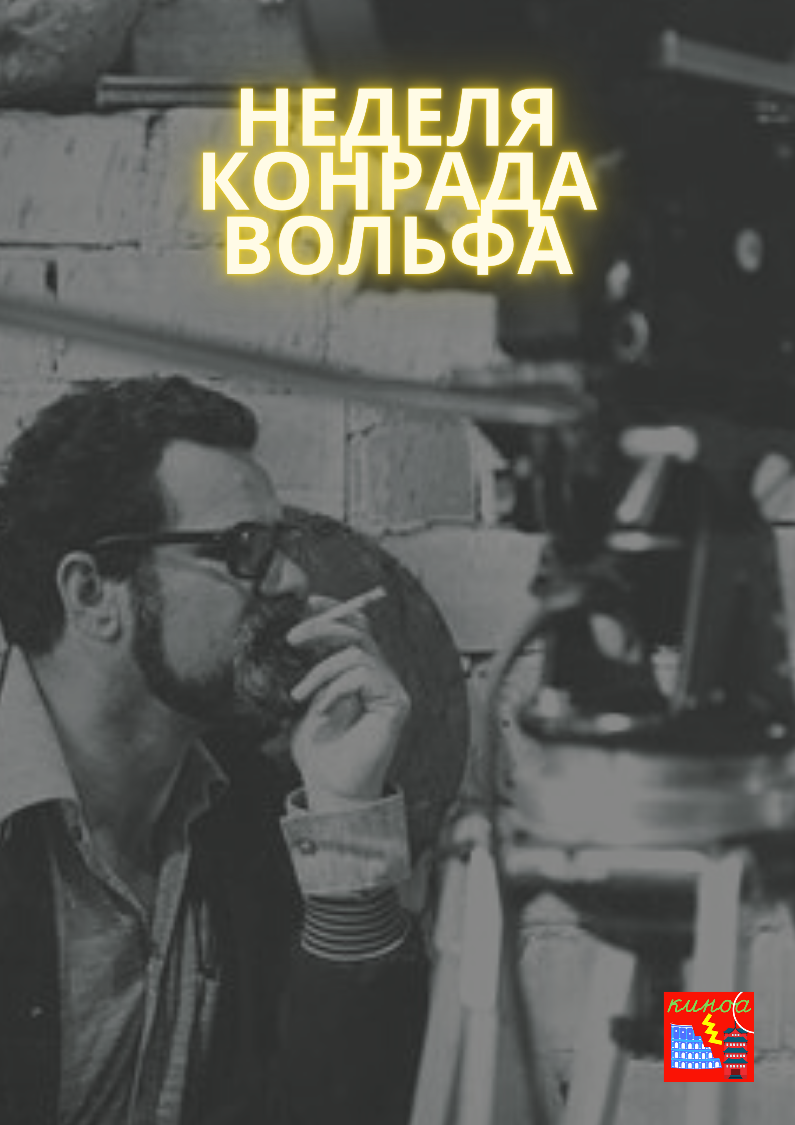 Конрад Вольф (1925-1982)