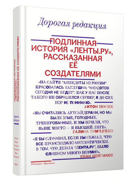 Галина Тимченко.: отрывок из книги «Дорогая редакция. Подлинная история «Ленты.ру», рассказанная ее создателями»