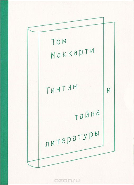 Когда тайное остаётся тайным. О книге Тома Маккарти «Тинтин и тайна литературы»