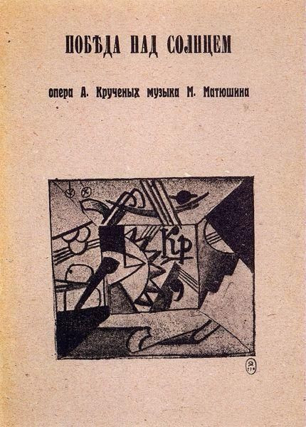 Казимир Малевич. Обложка либретто оперы «Победа над&nbsp;солнцем» 1913