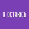 Я остаюсь 
