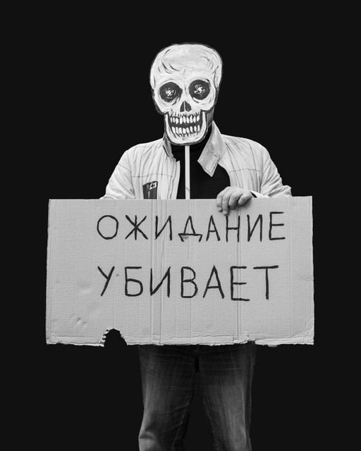 Ожидание конца войны