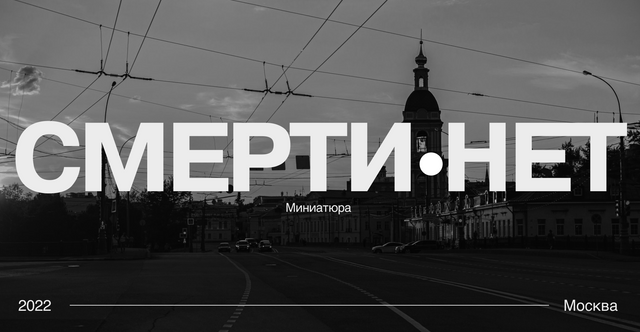 Смерти нет