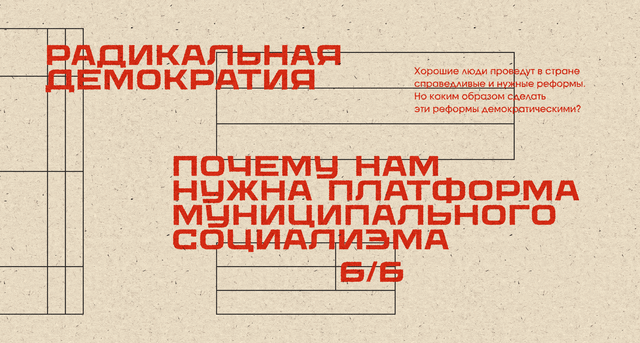 Почему нам нужна платформа муниципального социализма