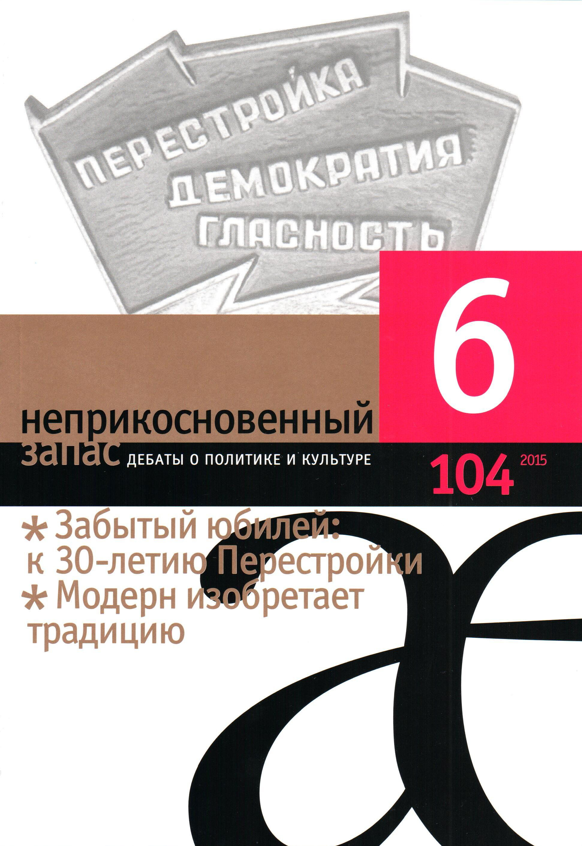 Представленная статья опубликована в&nbsp;104-м номере журнала «Неприкосновенный запас», ключевые темы которого&nbsp;— тридцатилетие Перестройки в&nbsp;России и&nbsp;«изобретение традиции» в&nbsp;эпоху модерна («invention of tradition»&nbsp;— концепция классика британской историографии Эрика Хобсбаума, ставшего одним из&nbsp;героев номера)