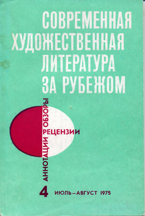 Журнал «Современная художественная литература за&nbsp;рубежом»