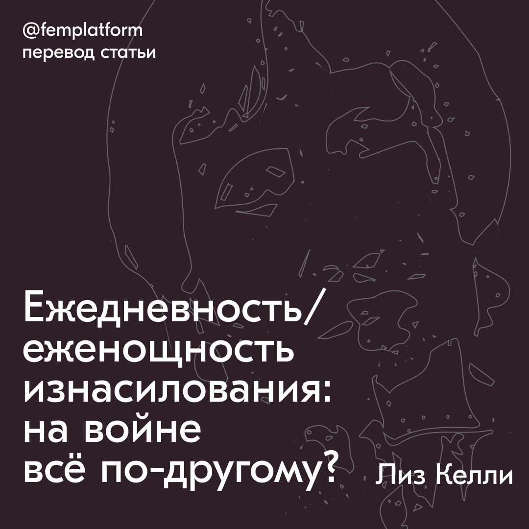 Ежедневность/еженощность изнасилования: на войне всё по-другому?