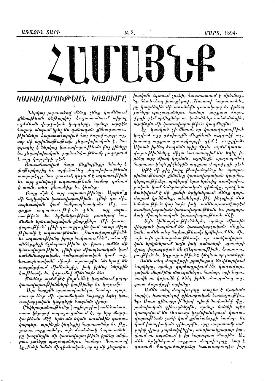 А. М. Атабекян начал издавать "Амайнк" в Женеве в 1894 г. По данным Х. А. Барсегяна вышло не менее пяти номеров.