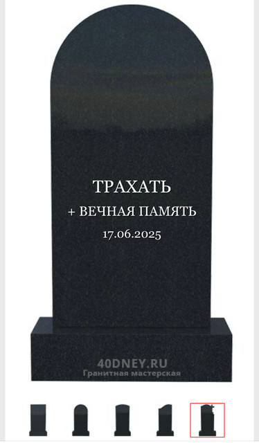 ТРАХАТЬ + ВЕЧНАЯ ПАМЯТЬ