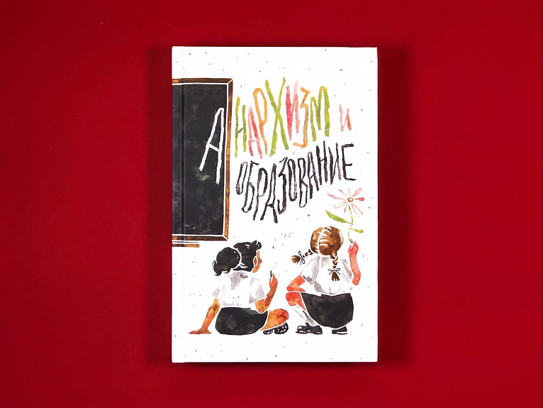 Анархизм и&nbsp;образование. Сборник работ: пер. с&nbsp;англ. / Джудит Суисса и&nbsp;др.&nbsp;— Москва: Радикальная теория и&nbsp;практика, 2022&nbsp;— 384 с.