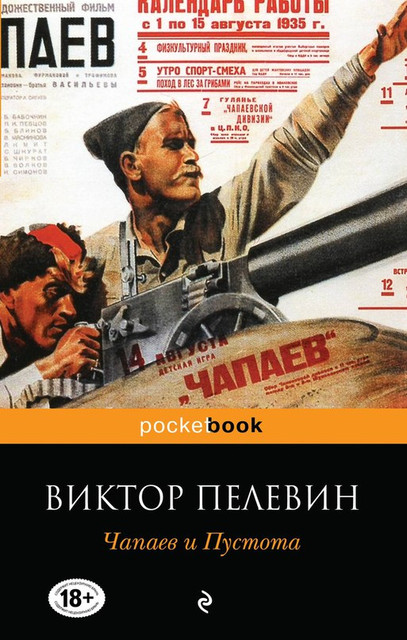 90-е в романе Виктора Пелевина «Чапаев и Пустота»