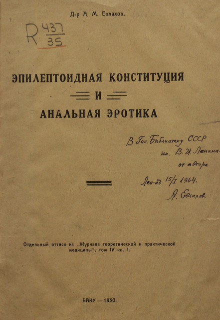 1930 - Эпилептоидная конституция и анальная эротика