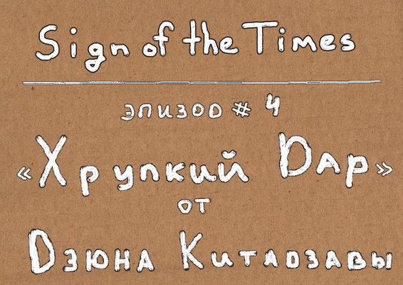 Sign of the Times # 4. Хрупкий дар