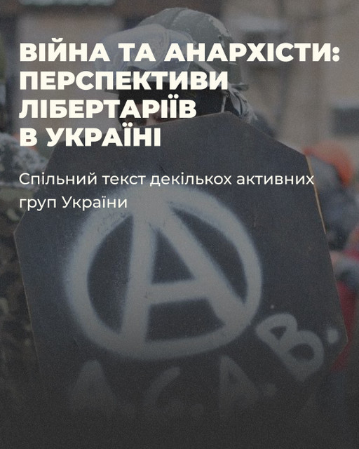 Спільний текст активних груп України. Війна та анархісти: перспективи лібертаріїв в Україні