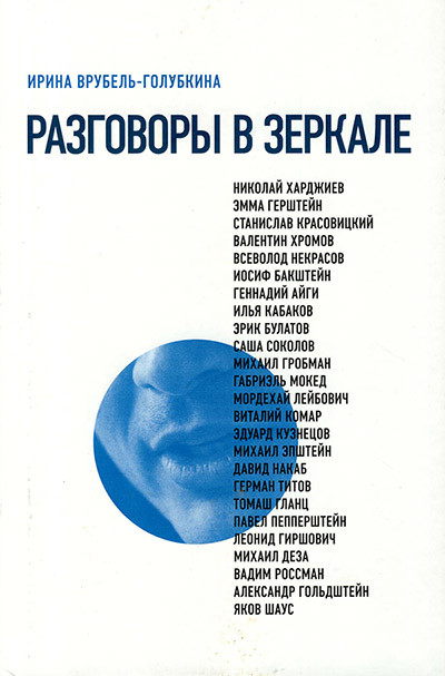 По другую сторону поверхности: интервью с Эриком Булатовым из книги «Разговоры в зеркале»