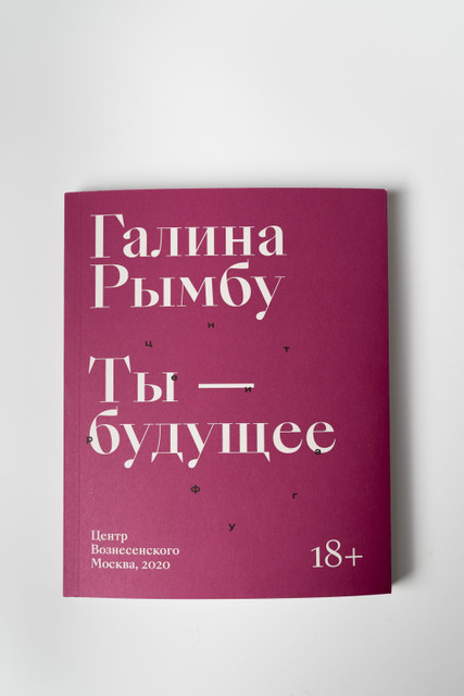 Постулируя феминность: о новой книге стихов Галины Рымбу «Ты — будущее»