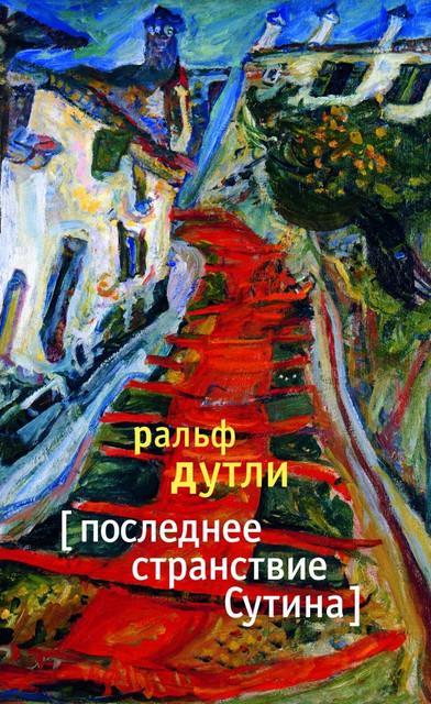 Побег из невозможного рая. О романе Ральфа Дутли "Последнее странствие Сутина"