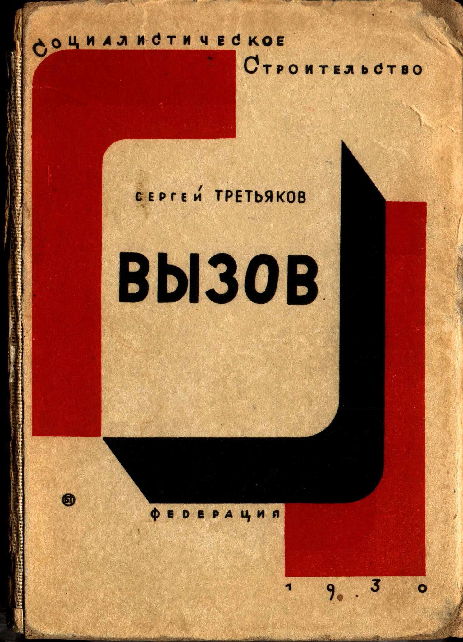 Сборник колхозных очерков Третьякова Вызов (1930), где после Нового ЛЕФа опубликованы оба очерка
