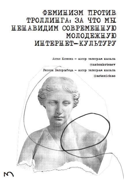 Феминизм против троллинга: За что мы ненавидим современную молодежную интернет-культуру