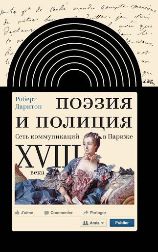 Книга профессора Гарвардского университета Роберта Дарнтона «Поэзия и&nbsp;полиция» сочетает в&nbsp;себе приемы детективного расследования, исторического изыскания и&nbsp;теоретической рефлексии. Ее сюжет связан с&nbsp;вторичным распутыванием обстоятельств одного дела, однажды уже раскрытого парижской полицией. Речь идет о&nbsp;распространении весной 1749&nbsp;года крамольных стихов, направленных против королевского двора и&nbsp;лично Людовика XV. Пытаясь выйти на&nbsp;автора, полиция отправила в&nbsp;Бастилию четырнадцать представителей образованного сословия&nbsp;— студентов, молодых священников и&nbsp;адвокатов. Реконструируя культурный контекст, стоящий за&nbsp;этими стихами, Роберт Дарнтон описывает злободневную, низовую и&nbsp;придворную, поэзию в&nbsp;качестве важного политического медиа, во&nbsp;многом определявшего то, что впоследствии станет называться «общественным мнением». Пытаясь&nbsp;— вслед за&nbsp;французскими сыщиками XVIII века&nbsp;— распутать цепочку распространения такого рода стихов, американский историк вскрывает роль устных коммуникаций и&nbsp;социальных сетей в&nbsp;эпоху, когда Старый режим уже изживал себя, а&nbsp;Интернет еще не&nbsp;был изобретен.