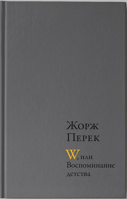О работе памяти: из сборника автобиографической прозы Жоржа Перека