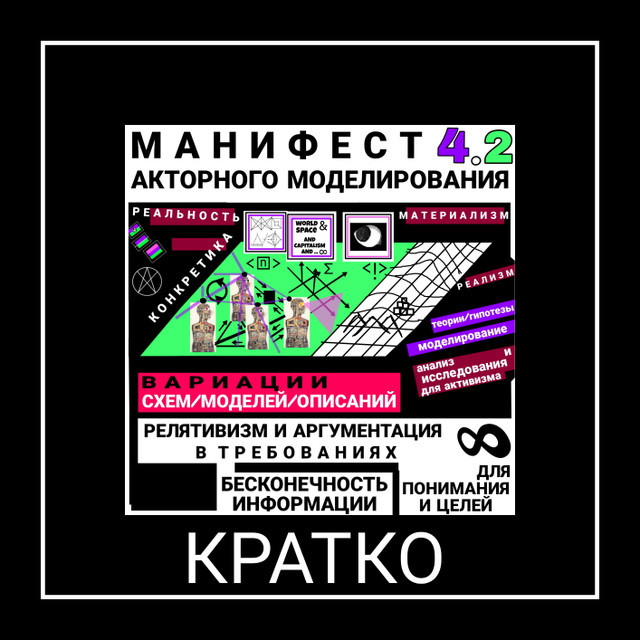 Краткий манифест Акторного Моделирования — 4.2
