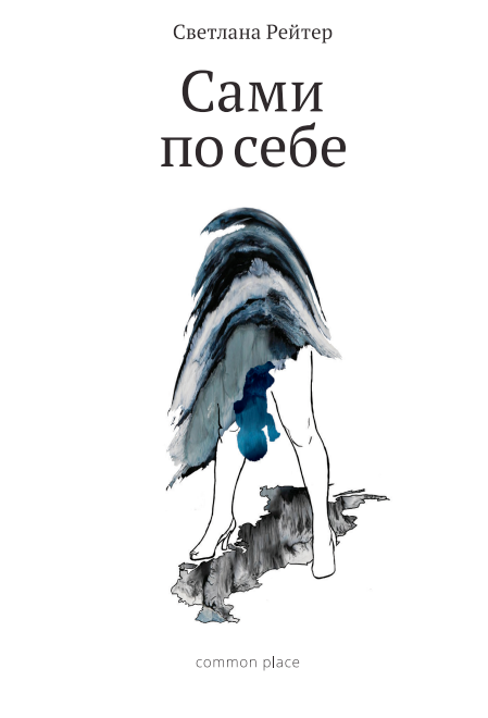 «Сами по&nbsp;себе»&nbsp;— сборник статей Светланы Рейтер о&nbsp;беспросветности русской жизни. Сергей Кузнецов: «Это документальная литература уровня Тома Вулфа и&nbsp;Светланы Алексиевич. Света Рейтер&nbsp;— лучший русский репортер, автор высочайшего уровня. Возможно&nbsp;— единственный на&nbsp;всю страну настоящий репортер».