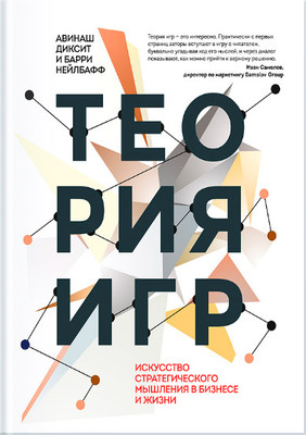 Отрывок из книги «Теория игр. Искусство стратегического мышления в бизнесе и жизни» Авинаша Диксита и Барри Нейлбаффа