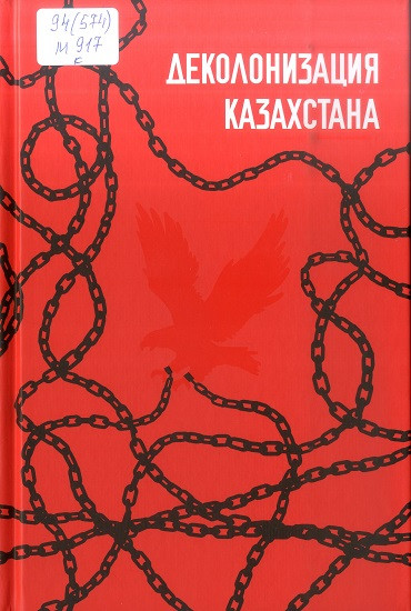 Деколонизация Казахстана / А. Мустояпова.&nbsp;— Алматы : AmalBooks, 2022.&nbsp;— 268 с.