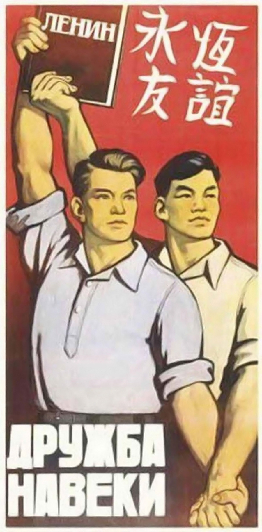 Рисунок 27. [https://www.maximonline.ru/longreads/kitaisko-sovetskie-plakaty-o-goryachei-muzhskoi-druzhbe-kotorye-seichas-vidyatsya-sovsem-inache-id656318/]