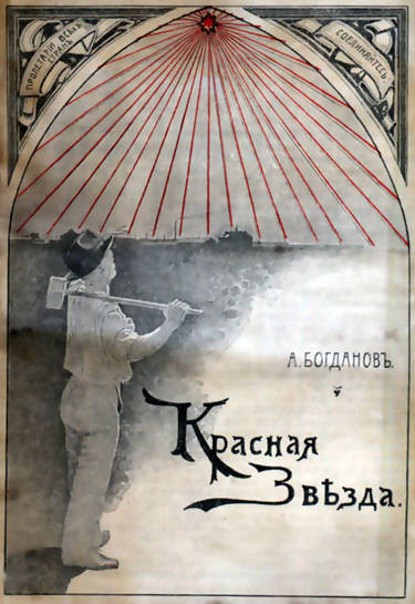Artistic specificity of alien space in the A. A. Bogdanov “Red Star”