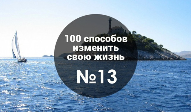 100 способов изменить свою жизнь от Ларисы Парфентьевой. Способ 13: Как совмещать работу и… любимое дело? Вырываемся из замкнутого круга