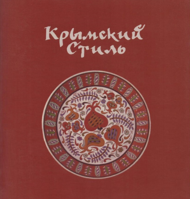 Про «Крымский стиль»