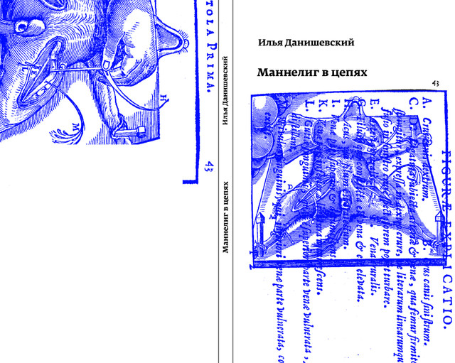 Илья Данишевский. Маннелиг в цепях