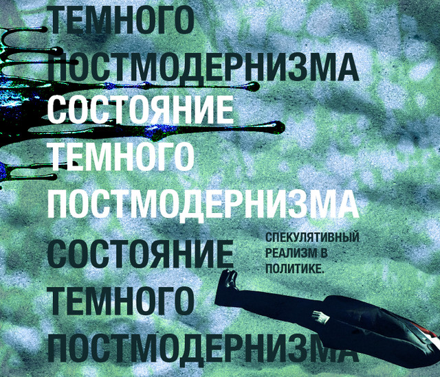 Сергей Нининков. Спекулятивный реализм в политике. Состояние темного постмодернизма