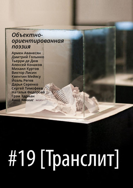 Дмитрий Голынко, Поэзия закрытого доступа: тезисы к объективации поэтического образа